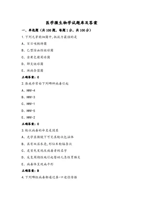 医学微生物学试题库及答案