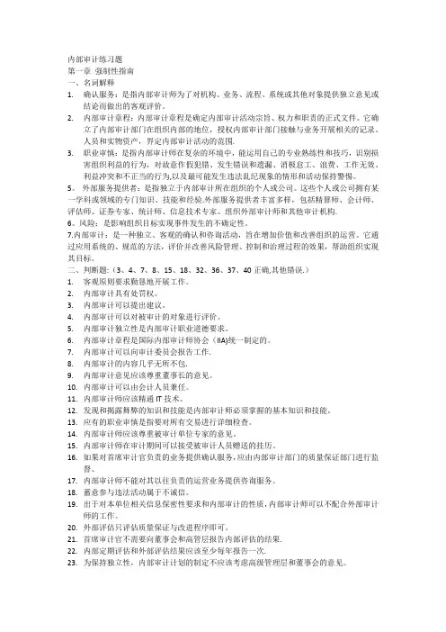 内部审计练习题(带答案)