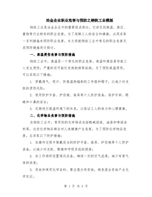 冶金企业职业危害与预防之钢铁工业模版
