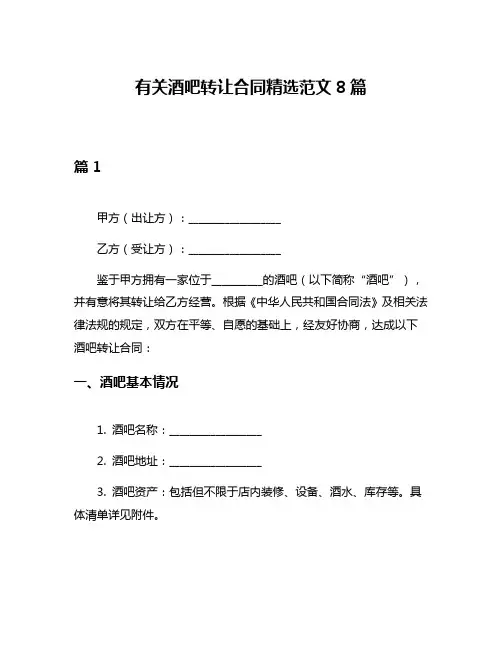 有关酒吧转让合同精选范文8篇