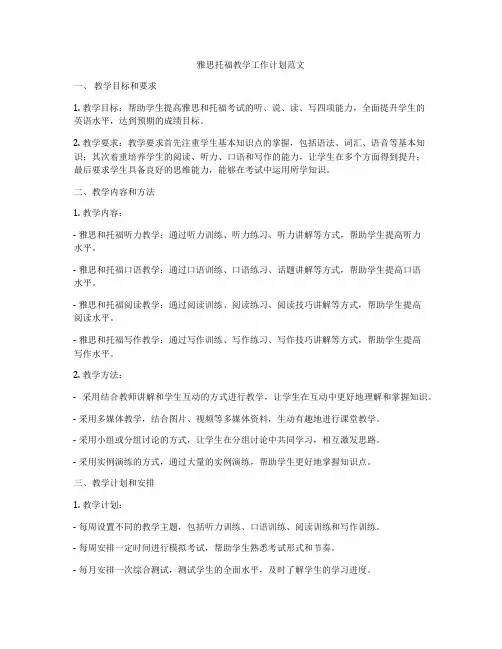 雅思托福教学工作计划范文
