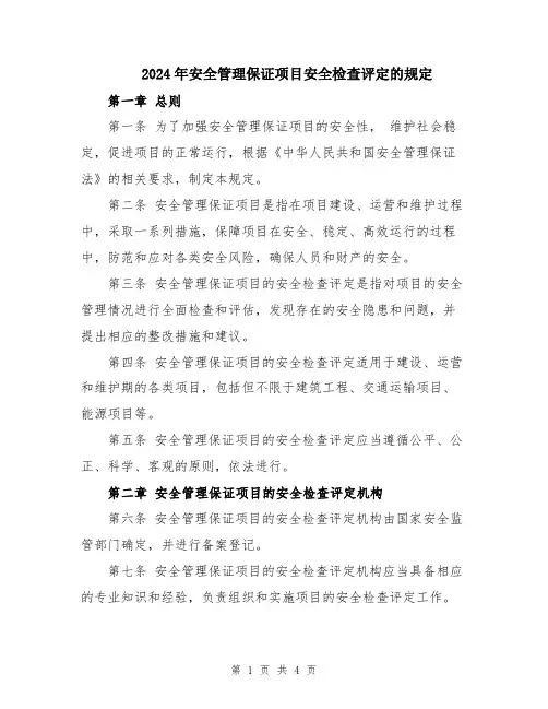 2024年安全管理保证项目安全检查评定的规定