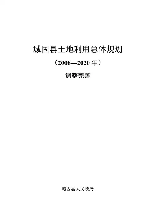 城固土地利用总体规划