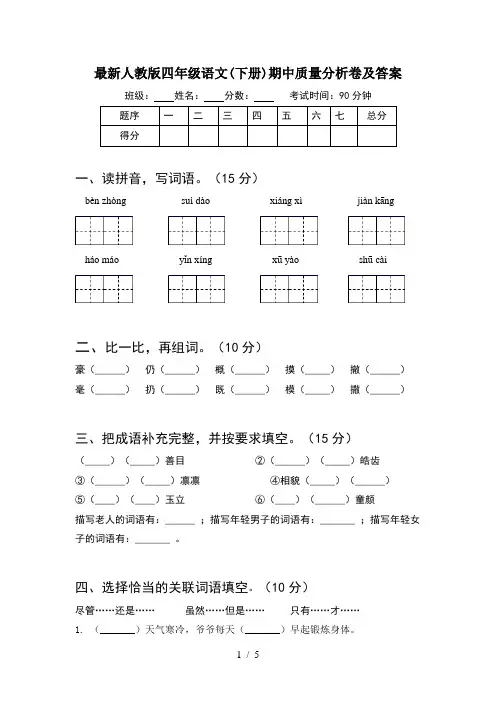 最新人教版四年级语文(下册)期中质量分析卷及答案