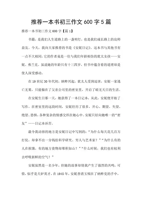 推荐一本书初三作文600字5篇