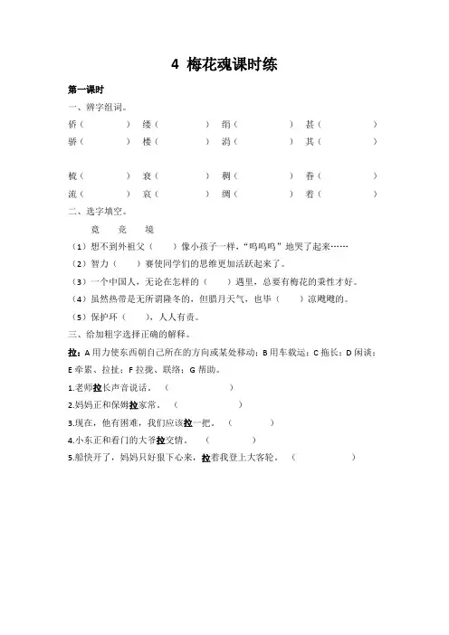 部编版五年级语文下册同步练习：4 梅花魂课时练及答案(强烈推荐)