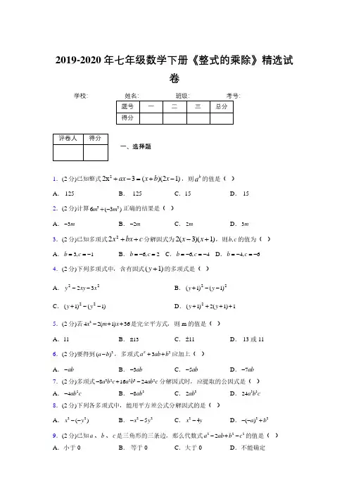 浙教版初中数学七年级下册第六章《因式分解》单元复习试题精选 (552)
