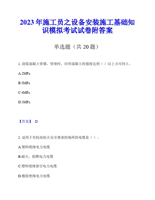 2023年施工员之设备安装施工基础知识模拟考试试卷附答案