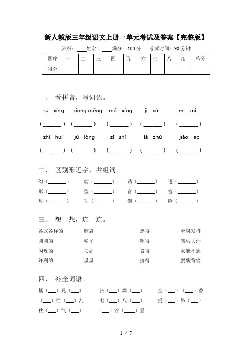 新人教版三年级语文上册一单元考试及答案【完整版】