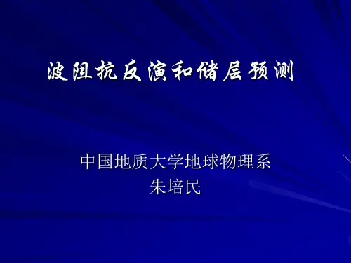 地震波阻抗反演和储层预测