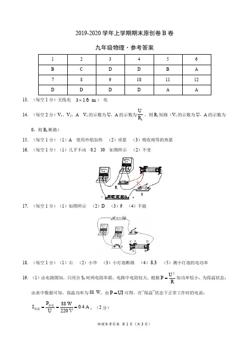 2019-2020学年九年级物理上学期期末原创卷B卷(湖北武汉)(参考答案)