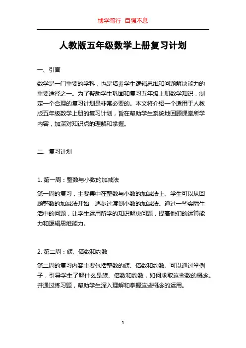 人教版五年级数学上册复习计划
