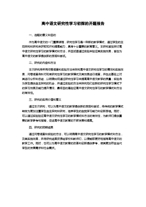 高中语文研究性学习初探的开题报告