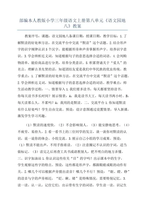 部编本人教版小学三年级语文上册第八单元《语文园地八》教案