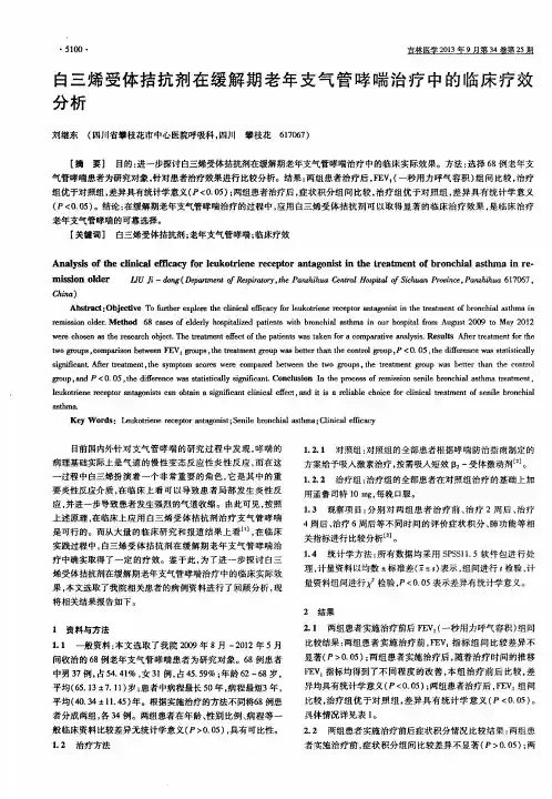 白三烯受体拮抗剂在缓解期老年支气管哮喘治疗中的临床疗效分析