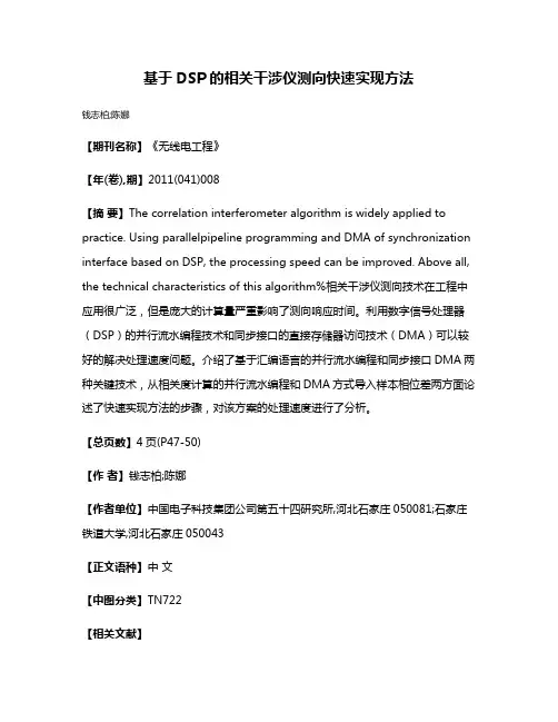 基于DSP的相关干涉仪测向快速实现方法