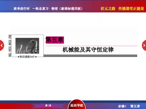 之路高三物理一轮复习课件 第章 机械能及其守恒定律1