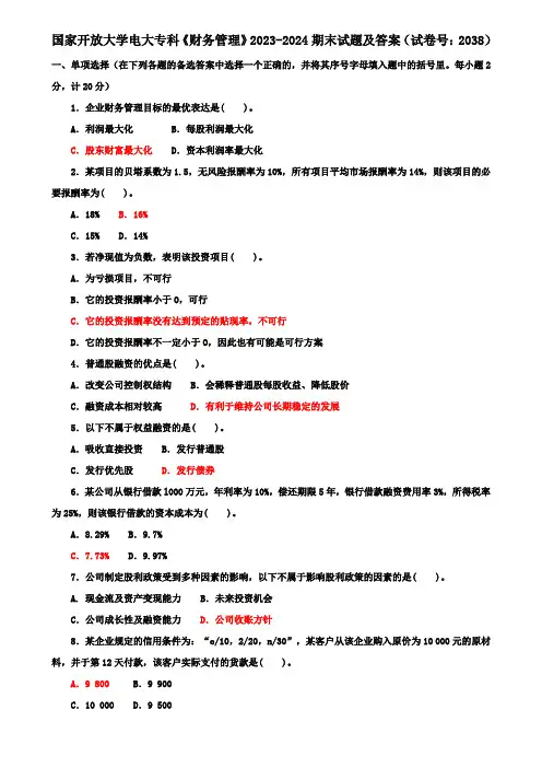 国家开放大学电大专科《财务管理》2023-2024期末试题及答案(试卷号：2038)