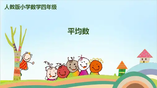 四年级下册数学课件-第八单元统计第1课时平均数-人教新课标(共15张PPT)
