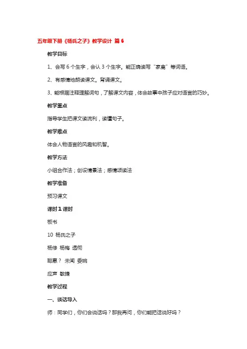 五年级下册《杨氏之子》教学设计 4篇