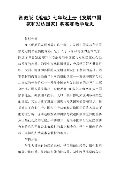 湘教版《地理》七年级上册《发展中国家和发达国家》教案和教学反思