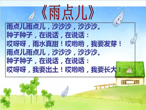 【部编版】一年级上册语文《雨点儿》公开课课件