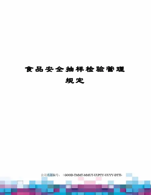 食品安全抽样检验管理规定