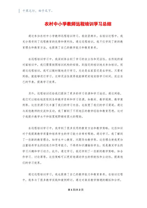 农村中小学教师远程培训学习总结