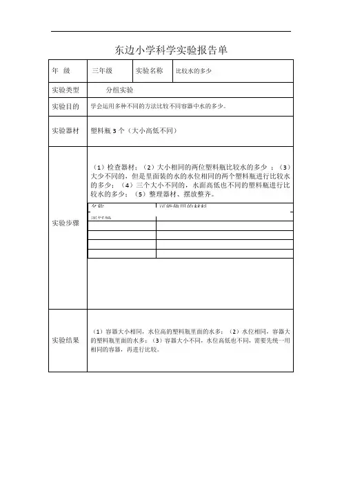 小学三年级上科学实验报告单-比较水的多少