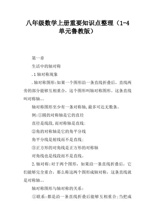八年级数学上册重要知识点整理(1-4单元鲁教版)