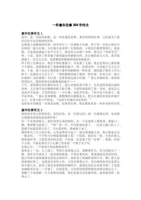 一件童年往事350字作文