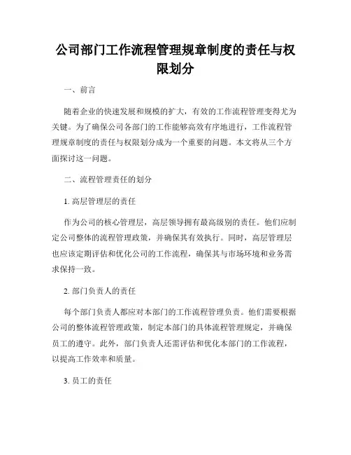 公司部门工作流程管理规章制度的责任与权限划分