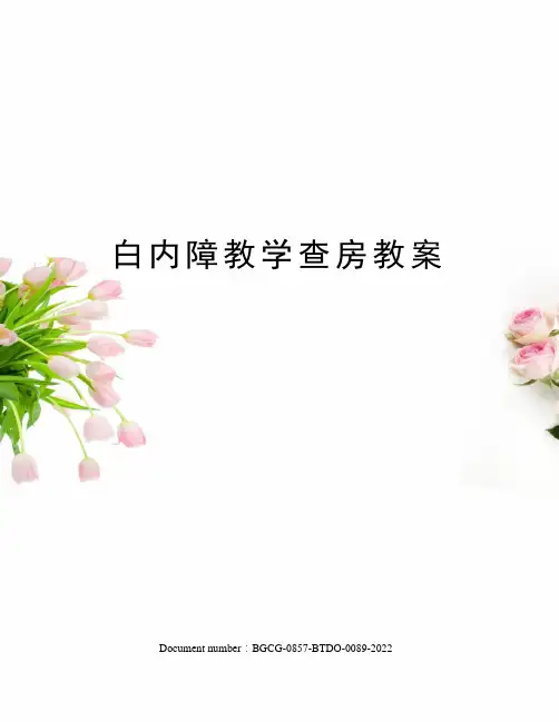 白内障教学查房教案