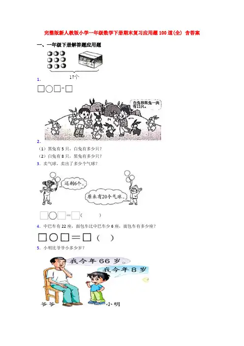 完整版新人教版小学一年级数学下册期末复习应用题100道(全) 含答案