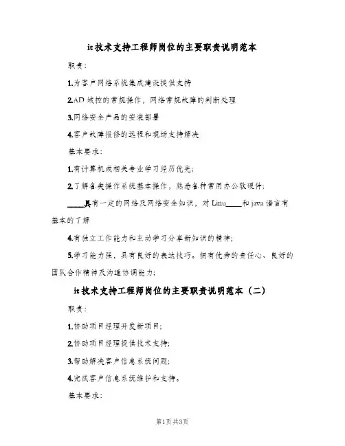 it技术支持工程师岗位的主要职责说明范本(三篇)