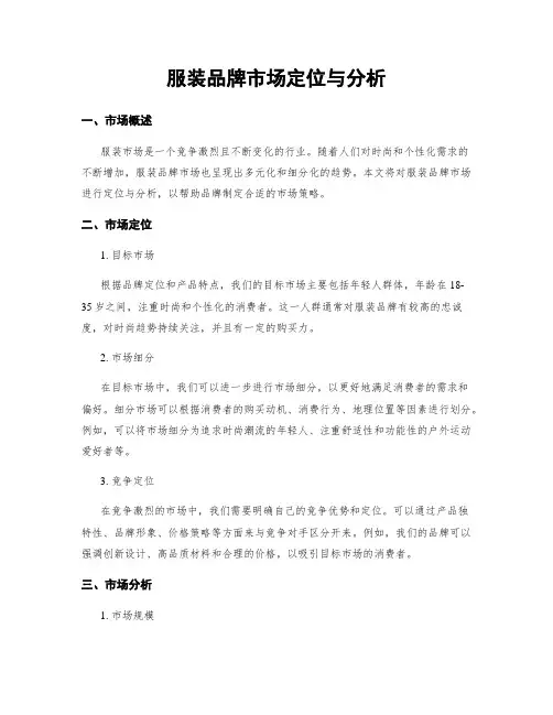 服装品牌市场定位与分析