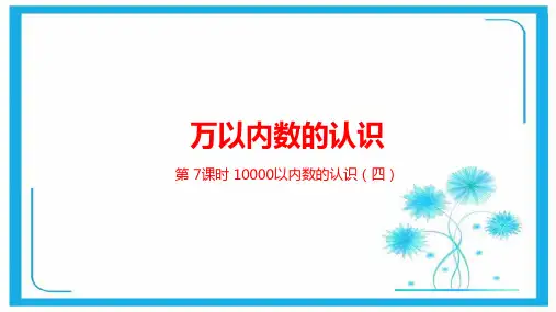 人教新课标二年级下册数学课件-第七单元万以内数的认识第7课时 (共22张PPT).pptx