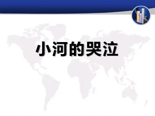 小河的哭泣-PPT全文课件