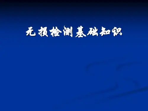 无损检测基础知识(全)