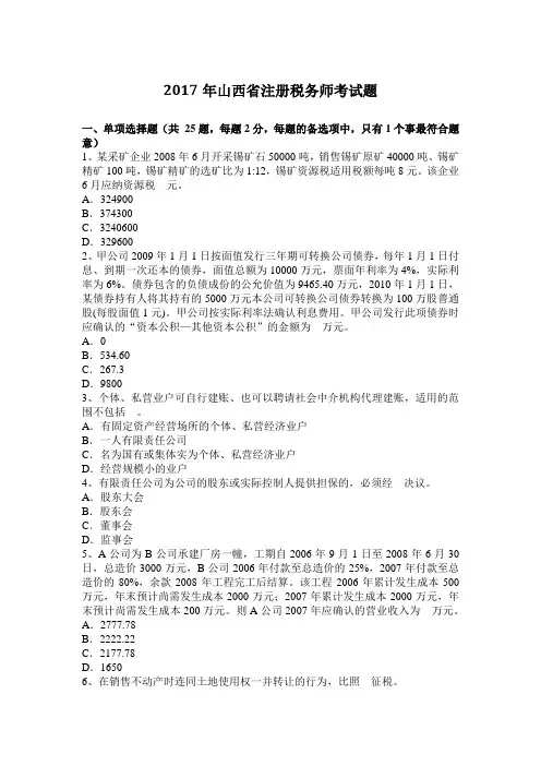 2017年山西省注册税务师考试题