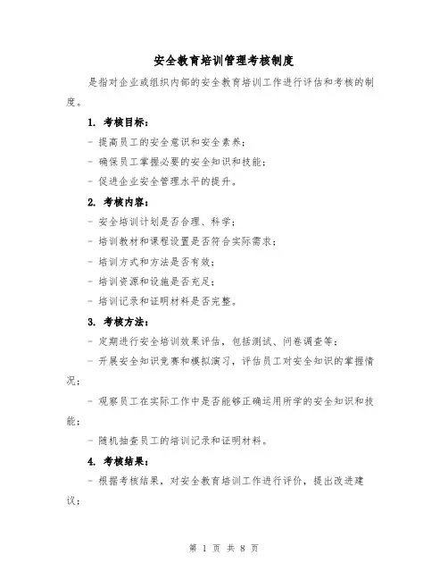 安全教育培训管理考核制度（5篇）