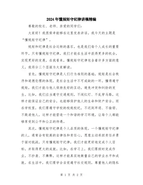 2024年懂规矩守纪律讲稿精编