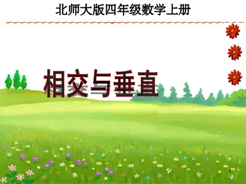 相交与垂直课件(北师大版四年级上册数学课件)