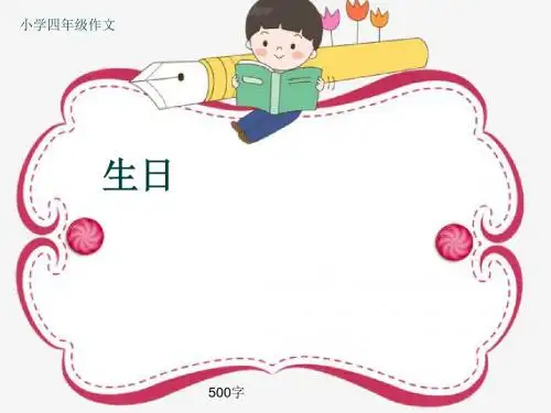 小学四年级作文《生日》500字(共8页PPT)