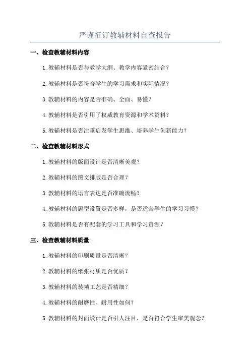 严谨征订教辅材料自查报告