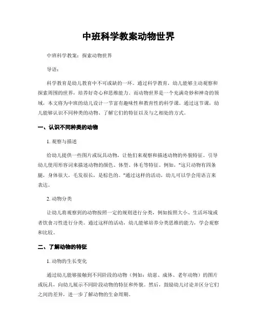 中班科学教案动物世界