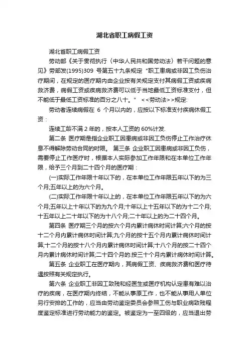 湖北省职工病假工资