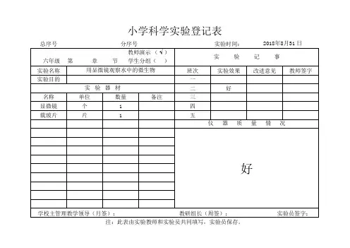 苏教版六年级上册科学全册实验登记表