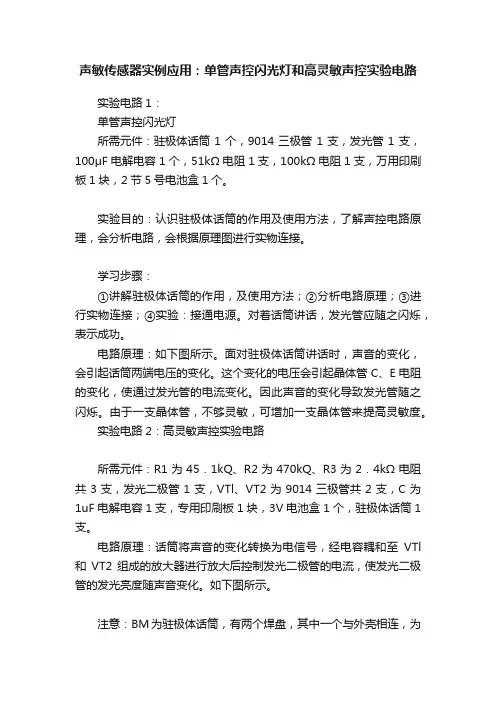 声敏传感器实例应用：单管声控闪光灯和高灵敏声控实验电路