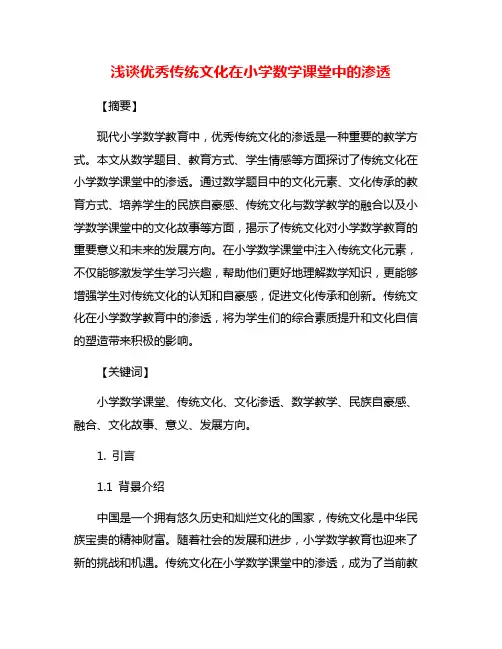 浅谈优秀传统文化在小学数学课堂中的渗透